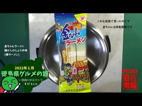 #530　金ちゃんラーメン　懐かしのしょうゆ味棒ラーメン