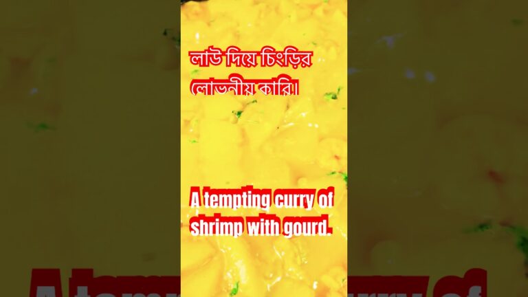 A tempting curry of shrimp with gourd |  লাউ দিয়ে চিংড়ির লোভনীয় কারি #shorts #food #cooking #recipe