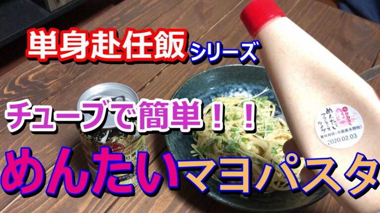 【単身赴任飯シリーズ】めんたいマヨパスタ【チューブで簡単！！】