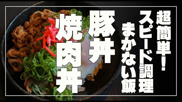 豚丼・焼肉丼　超簡単スピード調理　居酒屋さんのまかない飯
