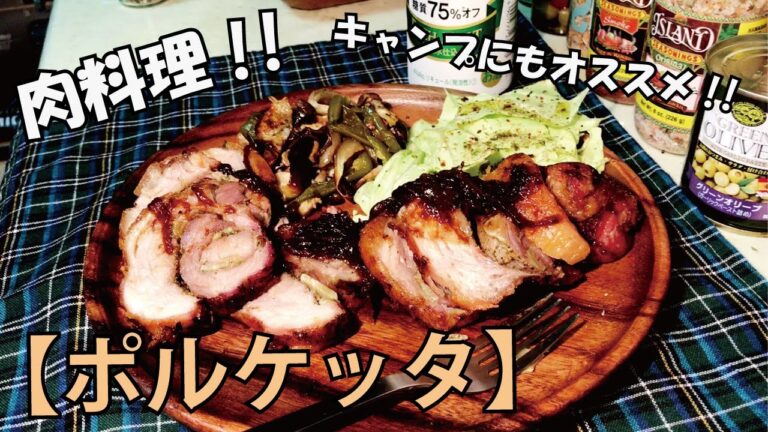 キャンプにお勧め！肉料理！その1【ポルケッタ】豚バラブロック！男子料理！お酒が進むおつまみ！晩酌に最高レシピ！ナイフ料理！簡単料理！Porchetta