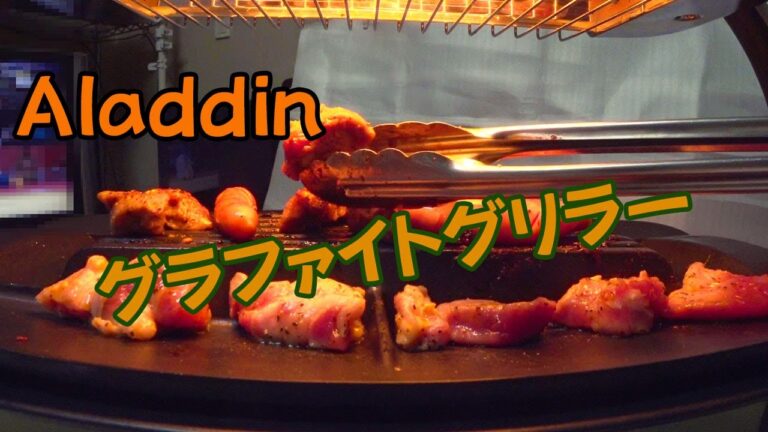 【家飲み】アラジン グラファイトグリラーで焼肉です。