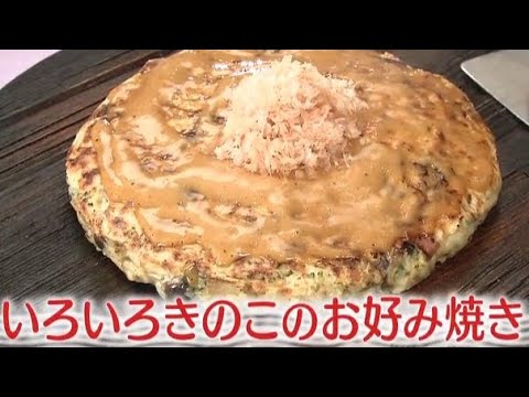 いろいろきのこのお好み焼き　オイスタークリームソース