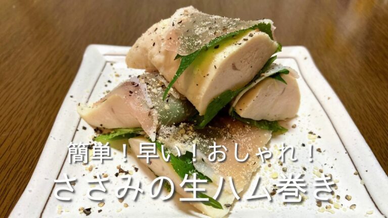 簡単！早い！おしゃれ！ささみの生ハム巻きの作り方・レシピ
