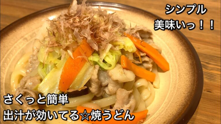 【さくっと簡単料理　♯260】出汁が効いてる☆焼うどん〜YAKI-UDON〜