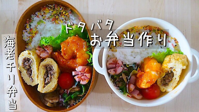 【お弁当作り♯27】海老チリとそぼろ卵焼き弁当【English subtitles】【bento】