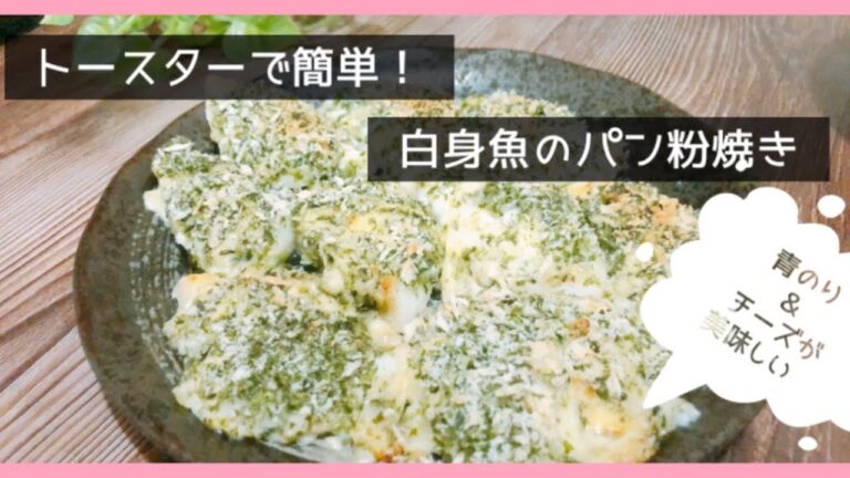 業務スーパーの白身魚の切り身を使って…トースターで簡単！白身魚のパン粉焼き