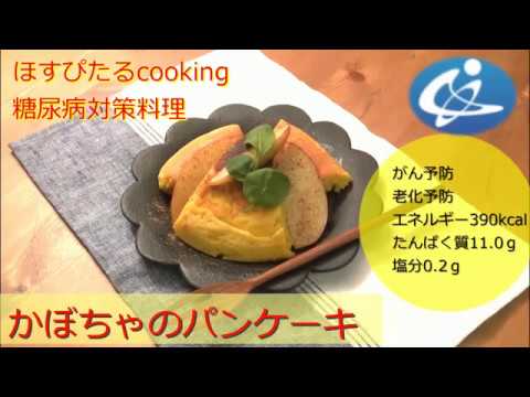 病院が考えた健康レシピ★糖尿病対策にも！【かぼちゃのパンケーキ】