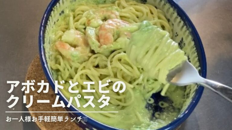 アボカドとエビのクリームパスタ|綺麗なアボカドグリーン|主婦のカフェ気分お一人様ランチ|
