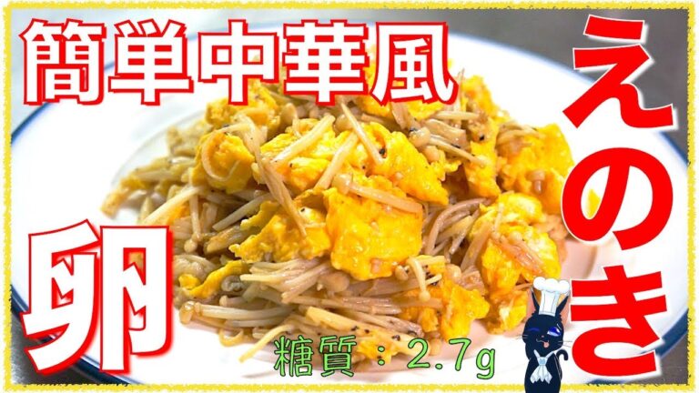 【糖質制限レシピ】材料２つで！「卵とえのきの簡単中華炒め」の作り方【ダイエット】Low Carb Egg Recipe