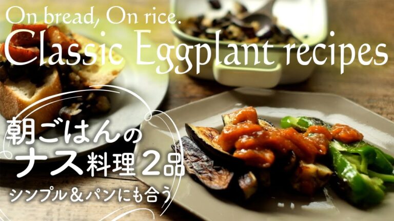 【白米に パンに】朝ごはんのナス料理2品 On bread, On rice. Classic Eggplant Recipes