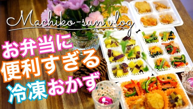 【お弁当おかず作り置き】冷凍保存簡単レシピ5品｜100均冷凍トレー｜鶏ひき肉・鶏もも肉・小松菜・さつま芋・ピーマン・パプリカ