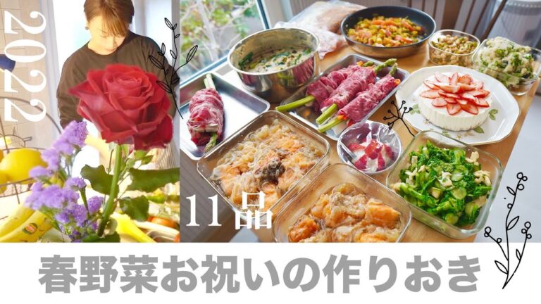 常備菜11品【春野菜とお祝い簡単作りおき】（菜の花、スナップエンドウ、アスパラ、新玉ねぎ ）愛犬チャーリーのバースデーでした。春野菜の輝きと芽吹きの美しさを。春野菜たっぷりの副菜。下味冷凍。