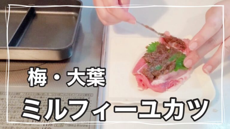【お弁当作り】豚肉の梅大葉ミルフィーユカツ弁当/旦那弁当