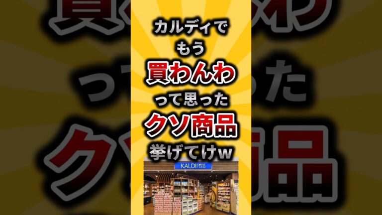 【2ch有益スレ】カルディでもう買わんわって思ったクソ商品挙げてけw#shorts