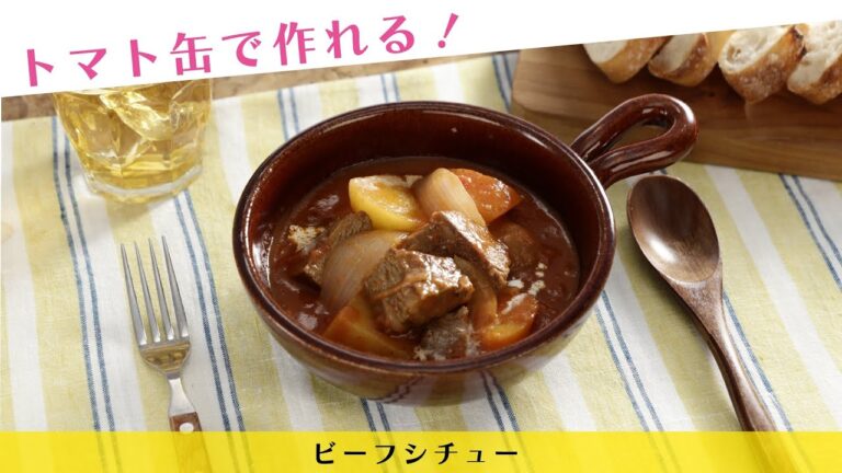 トマト缶で作れる！ビーフシチュー【きちんとキッチンbydaiei】