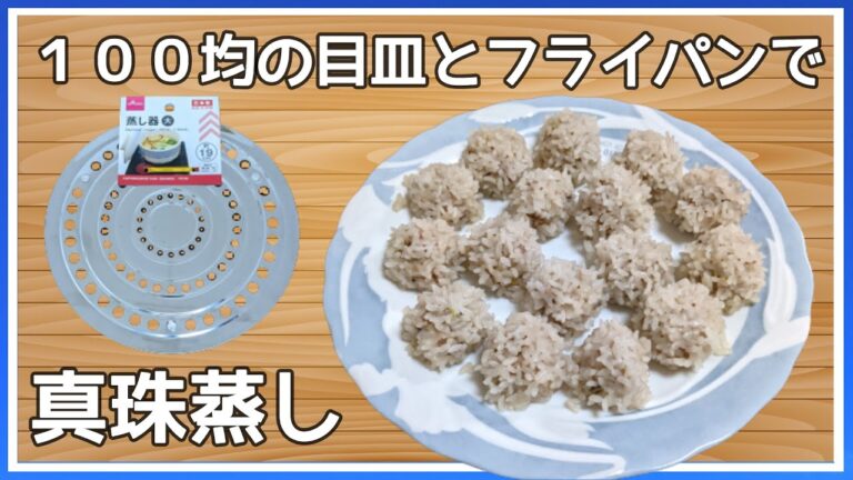 【真珠蒸し】作り方　簡単　豚ひき肉