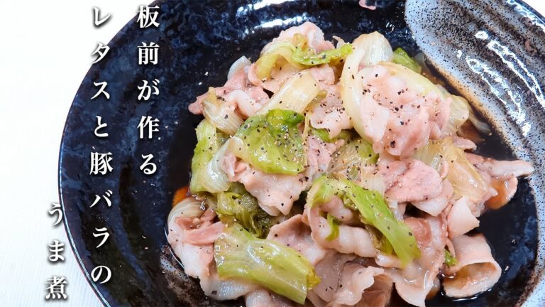 【レタス大量消費】料理人が本当で伝えたい。レタスと豚バラ肉のうま煮の作り方！