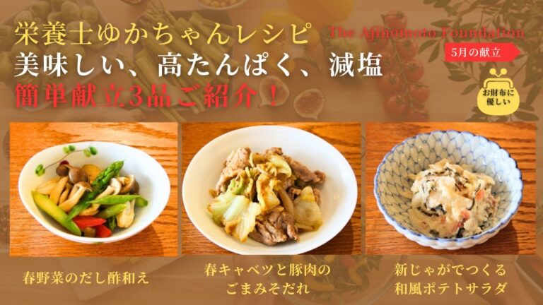 【春キャベツと豚肉のごまみそだれ】【春野菜のだし酢和え】【新じゃがでつくる和風ポテトサラダ】5月メニュー#簡単献立