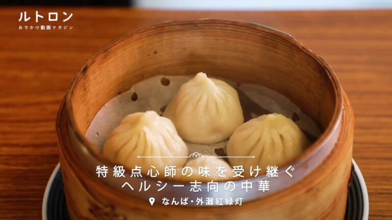 特級点心師から受け継がれる本物の味！ 「外灘紅緑灯」のスープが弾ける絶品小籠包
