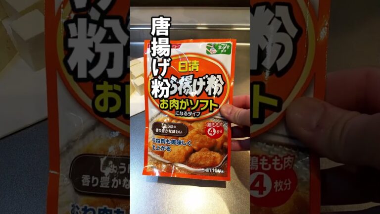 【飯テロ】豆腐を唐揚げにしてみた・・・ #shorts #おすすめ
