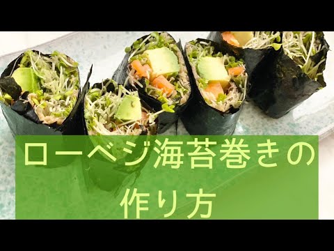 【ベジタリアンレシピ】ローベジ海苔巻きの作り方