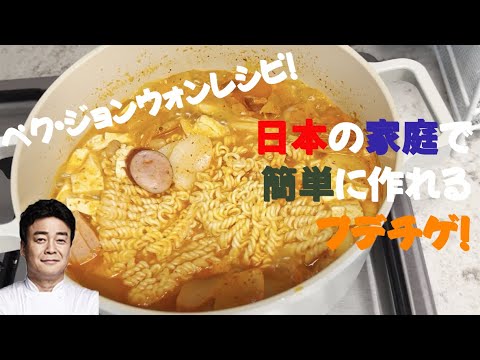 韓国人が作る本場のプデチゲ！日本の家庭でも簡単に作れる
