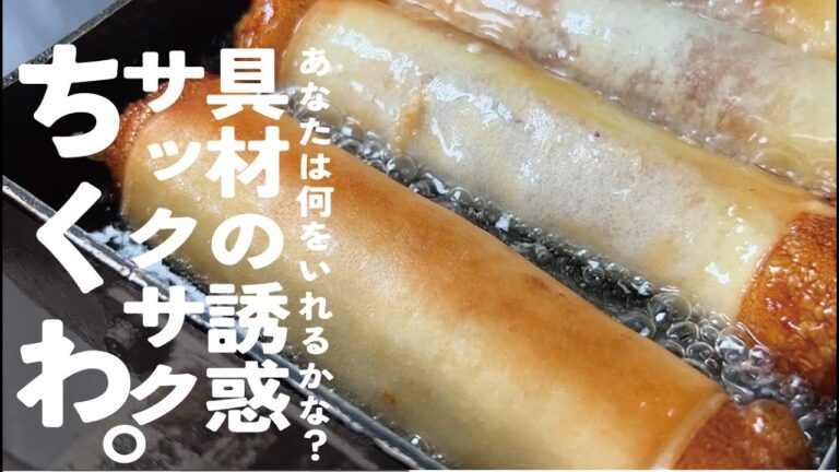 ザックザクの中に【無限の具材が待っています】ザクザク竹輪ロール。