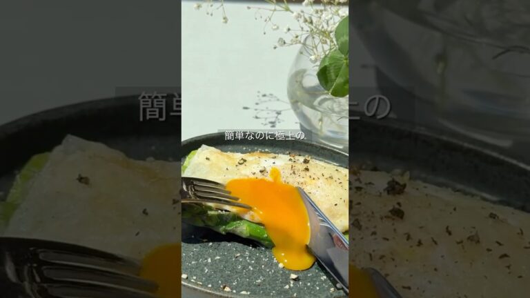 【極上のアスパラレシピ】#アスパラ #お酒のおつまみ #卵レシピ