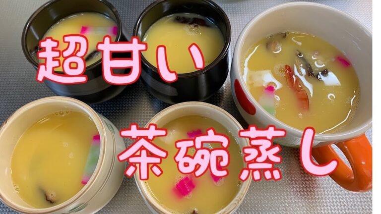 【50代ズボラ主婦】わが家の甘い茶碗蒸しの作り方/とにかく甘い