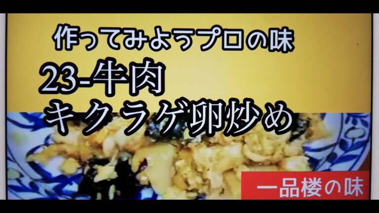 一品楼の【牛肉、卵キクラゲ炒め】の作り方