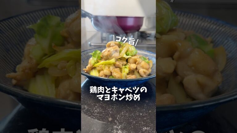 今日のおかずは、鶏肉とキャベツのマヨポン炒めです♪#簡単レシピ #簡単料理 #料理 #料理動画 #オススメ #cooking