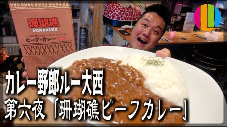 【カレー野郎ルー大西】第六夜「珊瑚礁 ビーフカレー」【COCOCORO 2nd】
