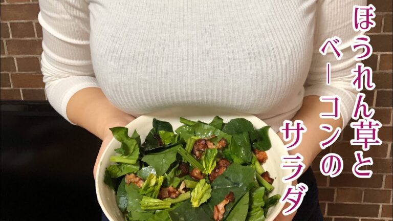 【お姉さんが作る】ほうれん草とベーコンのサラダ【簡単レシピ】
