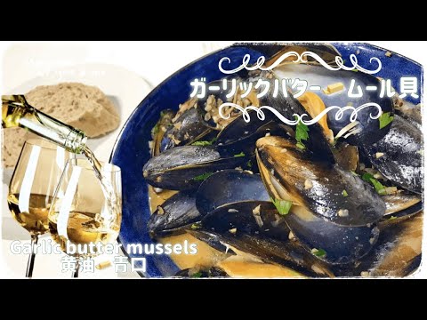 ガーリックバタームール貝/黄油蒜蓉青口/Garlic butter mussels/脇役のエビ味噌が大事