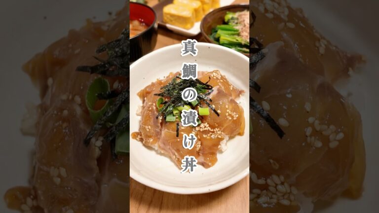 【【最強に美味しい⁑絶品鯛の漬け丼】＃刺身#簡単料理#真鯛＃料理#shorts#魚