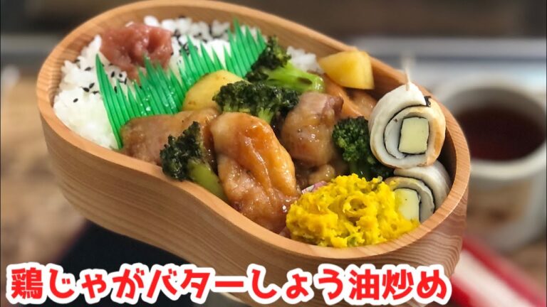 【鳥もも肉とじゃがいもでしょう油バター炒め弁当♪ENGsub lunch bento box 】