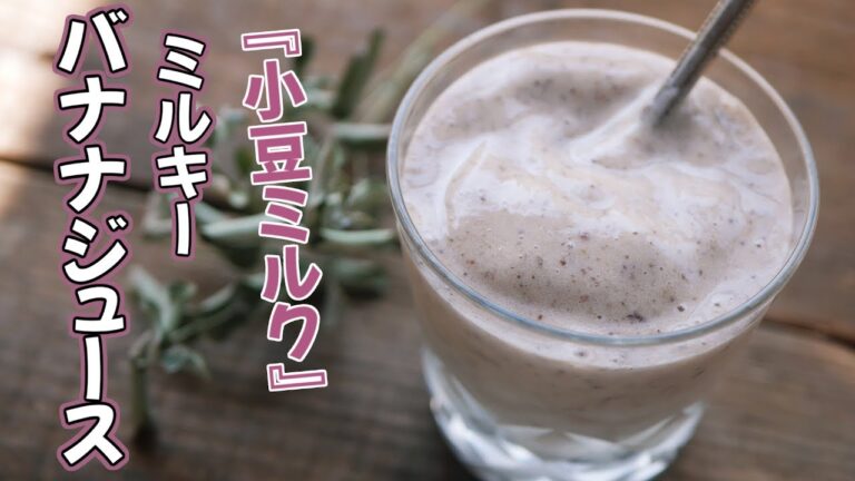 【小豆ミルク】なミルキーバナナジュース