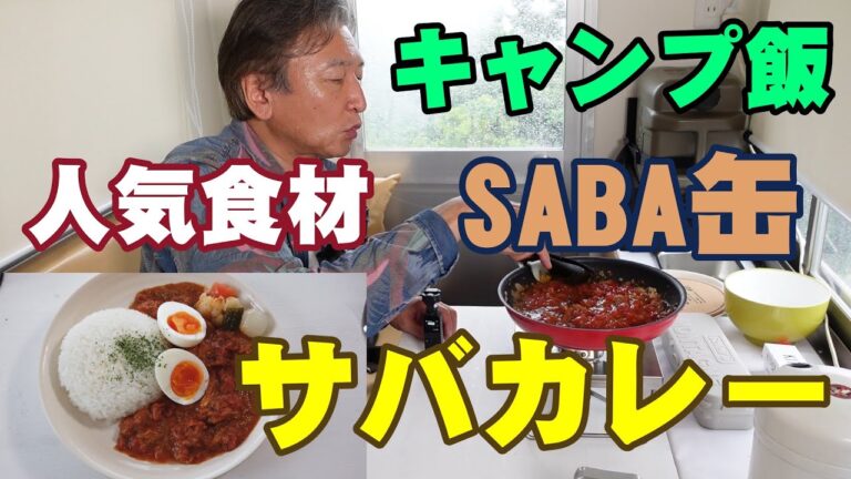 アウトドア人気食材サバ缶を使った気になるカレー【超簡単・缶詰だけでサバカレー】