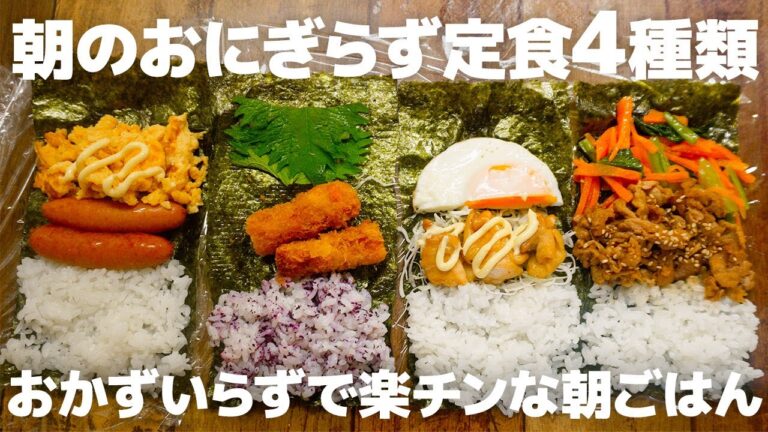 【20代主婦の朝ごはん】冷蔵庫の余り物全部これにして！小さくて食べやすい折りたたみおにぎりの作り方☀️ 明日マネしたい“４種のおにぎらず定食〜”【7歳5歳1歳0歳児の６人家族】