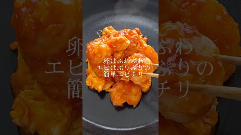 卵ふわふわ、エビぷりぷりの簡単エビチリ　#料理 #簡単 #エビチリ #shorts #cooking
