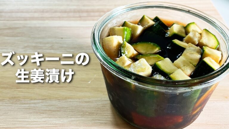 ズッキーニの生姜漬けの作り方　お弁当作りに使える  zucchini pickled ginger