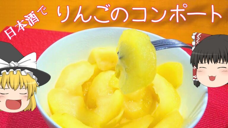 【料理】日本酒しかなくても！りんごのコンポート！【ゆっくり実況】