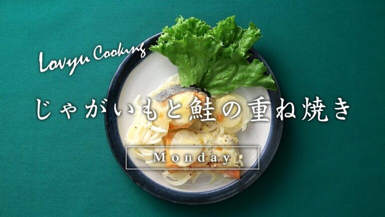 【Lovyu 2017/12/11】じゃがいもと鮭の重ね焼き