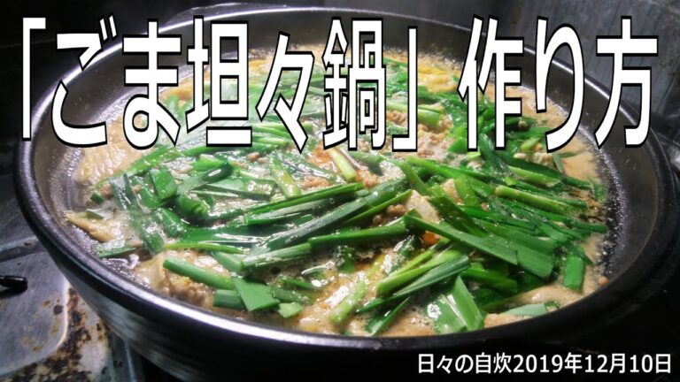 自炊レシピ　「ごま坦々鍋」作り方　【2019年12月10日の夕食】