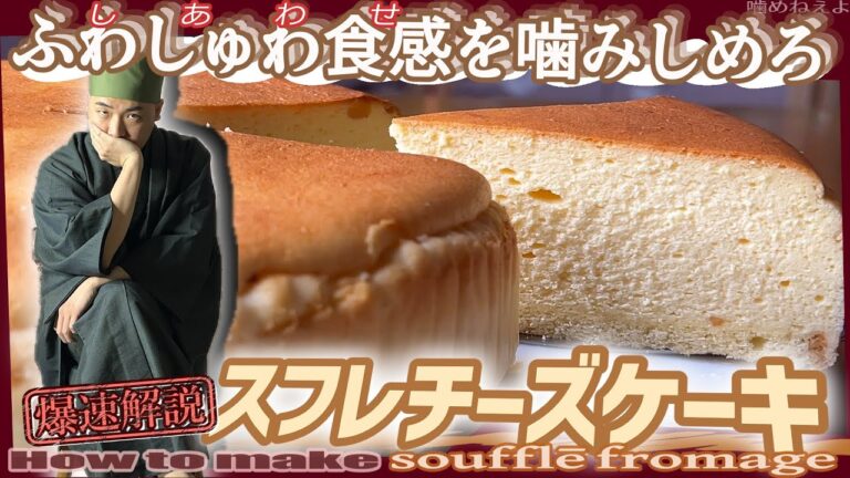【爆速解説】言うほど幸せって噛むか？『スフレチーズケーキ』の作り方