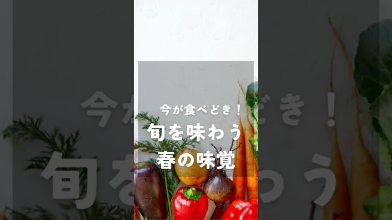 今が食べどき！旬を味わう春の味覚