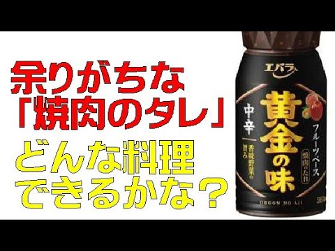 余りがちな調味料でどんな料理できるかな？　「焼肉のタレ 編」