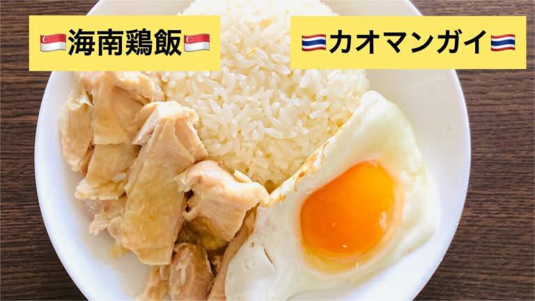 【カオマンガイ】を炊飯器で作ってみた！！
