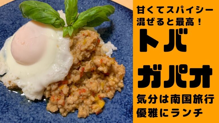 【日常に飽きた時】ガパオライス　鳥羽周作シェフ　アレンジ　一生つくる事ないと思っていましたがヘビロテです　甘くてスパイシー　いろんな味が絡み合う南国料理